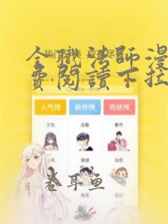 全职法师漫画免费阅读下拉式奇漫画