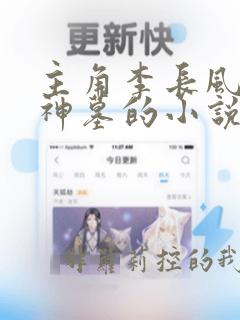 主角李长风穿越神墓的小说