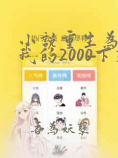 小说重生为王,我的2000下载