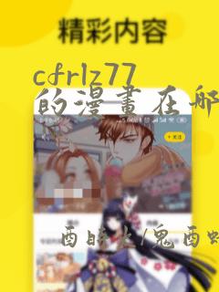 cfrlz77的漫画在哪免费看