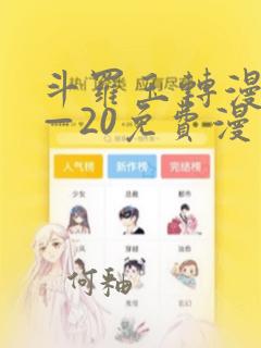 斗罗玉转漫画1—20免费漫画