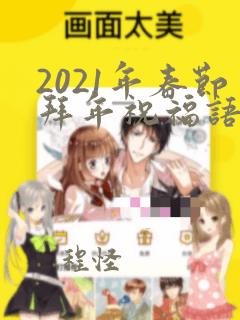 2021年春节拜年祝福语