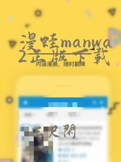 漫蛙manwa2正版下载