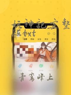 妖神记完整精校版txt