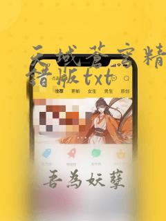 天域苍穹精校无错版txt