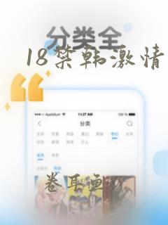 18禁韩激情