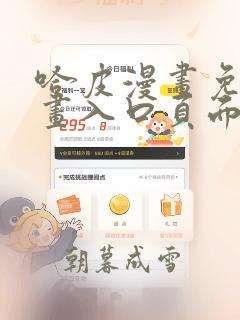 哈皮漫画免费漫画入口页面弹窗