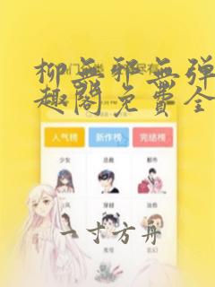 柳无邪无弹窗笔趣阁免费全文