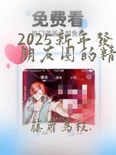 2025新年发朋友圈的精美句子简短幽默风趣