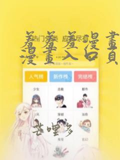 羞羞羞漫画免费漫画入口页面在线阅读下载