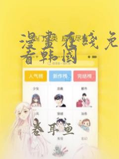 漫画在线免费观看韩国