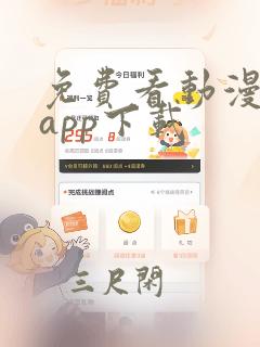 免费看动漫软件app下载