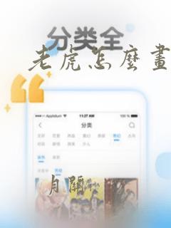 老虎怎么画霸气