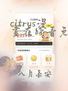 citrus漫画在线看免费观看下拉