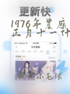 1976年农历正月十一什么命