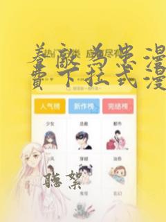 养敌为患漫画免费下拉式漫画