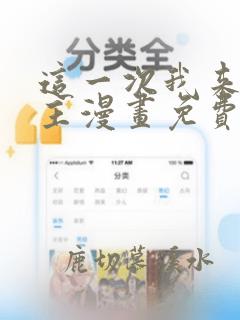 这一次我来当家主漫画免费