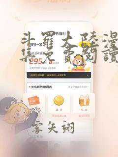 斗罗大陆漫画全集免费阅读下拉式