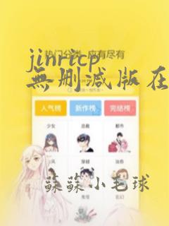 jinricp无删减版在线观看