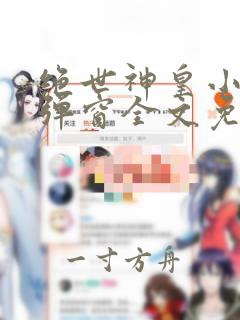 绝世神皇小说无弹窗全文免费阅读