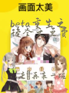 beta重生之后全文免费阅读笔趣阁