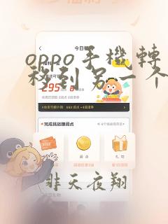 oppo手机转移到另一个手机系统