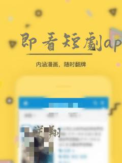 即看短剧app