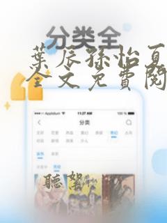 叶辰孙怡夏若雪全文免费阅读无弹窗