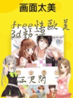 free性欧美3d动漫