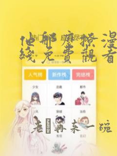 他那么撩漫画在线免费观看