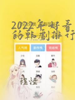 2022年好看的韩剧排行榜前十名