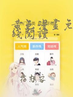 黄色漫画免费在线阅读