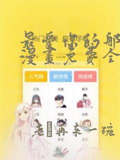 最爱你的那十年漫画免费全集免费观看