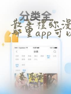 散华礼弥漫画在哪里app可以看