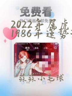 2022年属虎1986年运势测算女