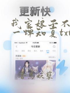 我家娘子不对劲一蝉知夏txt下载