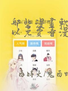 哪些漫画软件可以免费看漫画