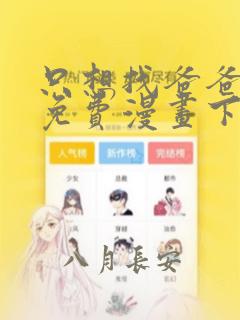 只想找爸爸漫画免费漫画下拉式六漫画