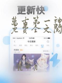 万古第一神小说免费全文阅读