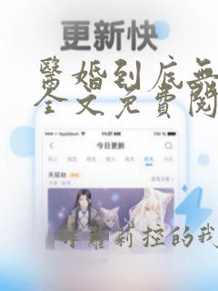 医婚到底无弹窗全文免费阅读