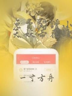 免费阅读小说吞天妖帝在线阅读全文