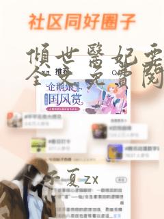 倾世医妃要休夫全文免费阅读