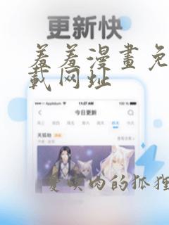 羞羞漫画免费下载网址