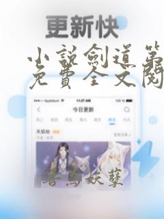 小说剑道第一仙免费全文阅读