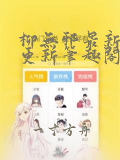 柳无邪最新章节更新笔趣阁