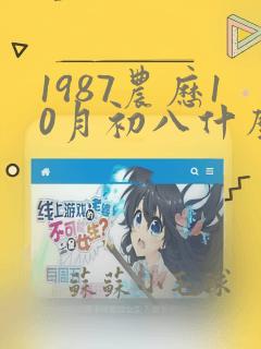 1987农历10月初八什么命