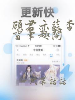 顾君亦苏杳无弹窗笔趣阁