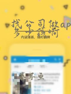 找公司做app多少钱啊