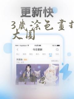 3岁涂色画打印大图