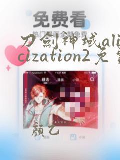 刀剑神域alicization2免费观看